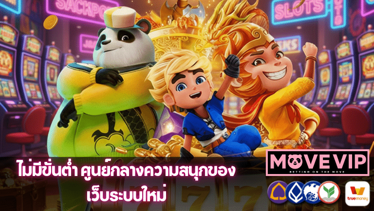 movevip ไม่มีขั่นต่ำ