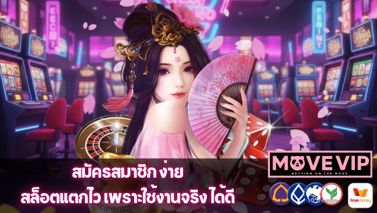 movevip สล็อตแตกไว